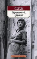 Здравствуй, грусть!