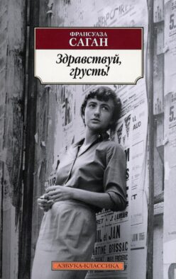 Здравствуй, грусть!