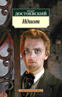 Идиот: роман
