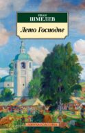 Лето Господне: роман