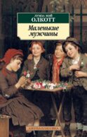 Маленькие мужчины: роман