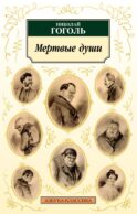 Мертвые души: поэма
