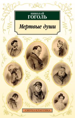 Мертвые души: поэма