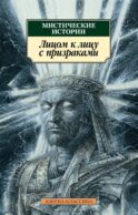 Мистические истории. Лицом к лицу с призраками: рассказы