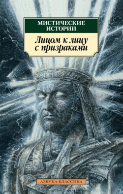 Мистические истории. Лицом к лицу с призраками: рассказы