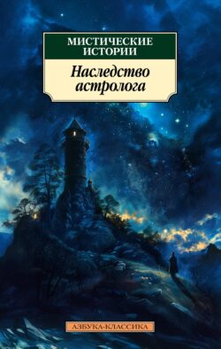 Мистические истории. Наследство астролога: рассказы