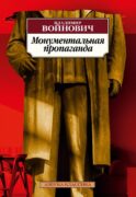 Монументальная пропаганда: роман