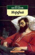 Морфий: повесть, рассказы