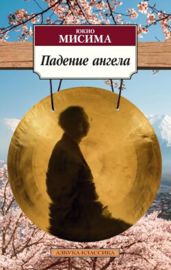 Падение ангела: роман