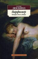 Парфюмер. История одного убийцы