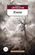 Плаха: роман