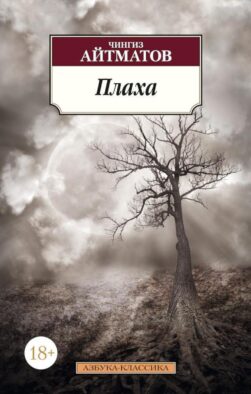 Плаха: роман
