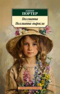 Поллианна; Поллианна выросла: роман