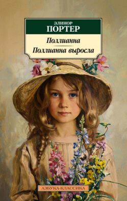 Поллианна; Поллианна выросла: роман