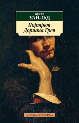 Портрет Дориана Грея (обл.)