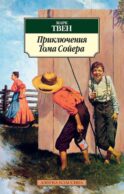 Приключения Тома Сойера: повесть