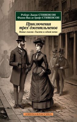 Приключения трех джентльменов. Новые сказки "Тысячи и одной ночи"