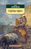 Сердца трех: роман