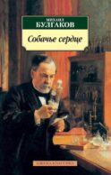 Собачье сердце: повести