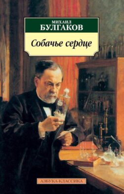 Собачье сердце: повести