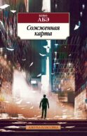 Сожженная карта: роман