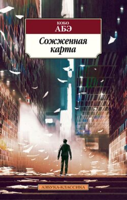 Сожженная карта: роман