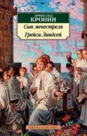 Сын менестреля. Грейси Линдсей: романы