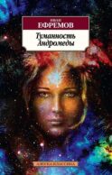 Туманность Андромеды: роман