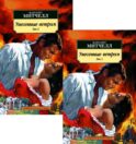 Унесенные ветром. В 2 т. (комплект в 2-х книгах): роман