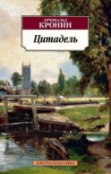Цитадель: роман