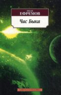 Час Быка: роман