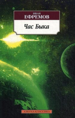 Час Быка: роман
