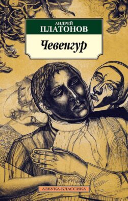 Чевенгур: роман