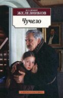 Чучело: повести