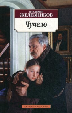 Чучело: повести