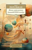 Живая математика; Занимательная алгебра
