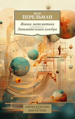Живая математика; Занимательная алгебра