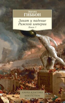 Закат и падение Римской империи. Кн. 1