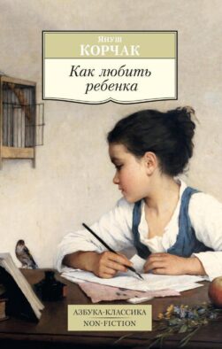 Как любить ребенка: книга о воспитании