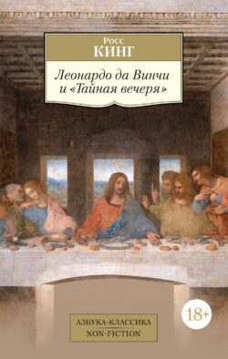 Леонардо да Винчи и "Тайная вечеря"
