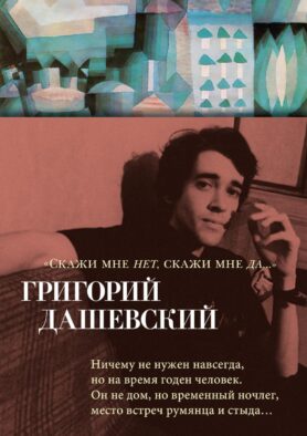 Скажи мне нет, скажи мне да…: стихотворения и переводы