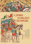 Слово о полку Игореве