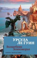 Волшебник Земноморья: романы, рассказы