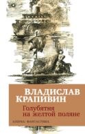 Голубятня на желтой поляне: роман