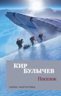 Поселок: роман