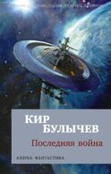 Последняя война: повести, роман