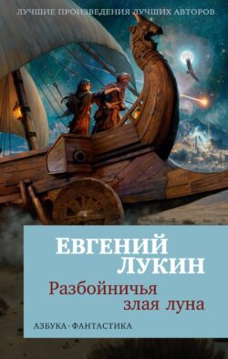 Разбойничья злая луна: роман, повесть