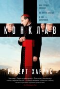 Конклав: роман