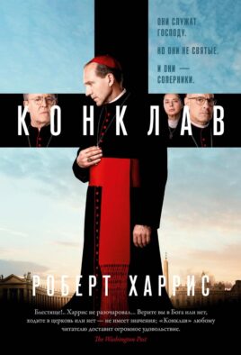 Конклав: роман