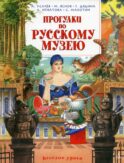 Прогулки по Русскому музею: стихи